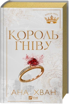 Король гніву - А. Хван (9786171713963)
