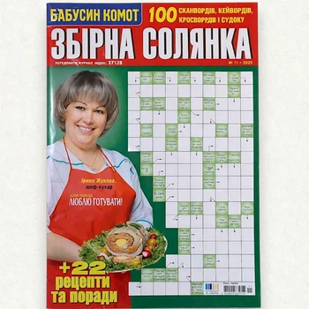 Кроссворды Сборная солянка №11/2025 Украинский язык