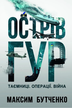 Книга Острів ГУР. Таємниці. Операції. Війна. Автор - Максим Бутченко (Yakaboo)