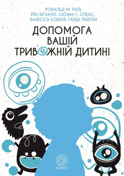 Допомога вашій тривожній дитині (9786179529733)