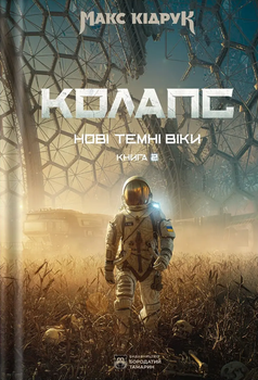 Колапс (9786178509132)