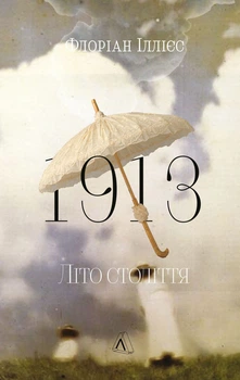 1913: Літо століття (9786178620721)