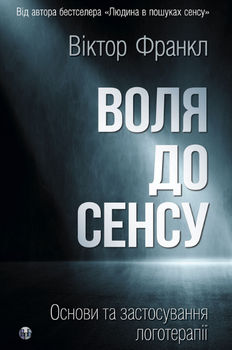 Воля до сенсу. Основи та застосування логотерапії (9786178762001)