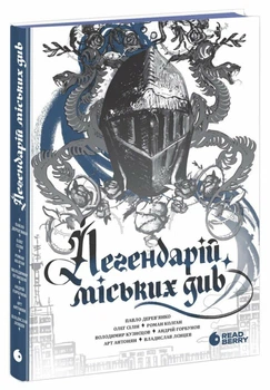 Легендарій міських див (9786170998712)