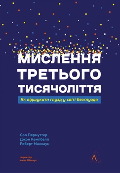 Мислення третього тисячоліття. Як відшукати глузд у світі безглуздя (9786178367978)