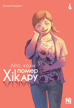 Літо, коли помер Хікару, Том 4 (9786178516314)