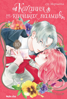 Кохання на кінчиках пальців, Том 10 (9786178636005)
