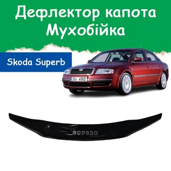Дефлектор капота на Skoda Superb Шкода Суперб с 2001-2008г Мухобойка