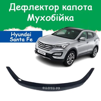 Дефлектор капота на HYUNDAI Santa Fe III Хюндай Санта Фе 3 с 2012-2016г Мухобойка.