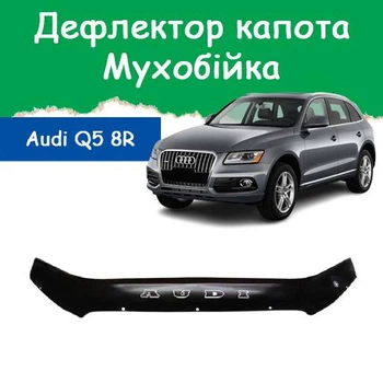 Дефлектор капота на AUDI Q5 (кузов 8R) Ауді Ку5 2012-2017р Мухобійка.
