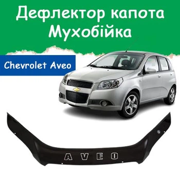 Дефлектор капота на Chevrolet Aveo T255 Шевроле Авео (хэтчбек) с 2008-2011г Мухобойка.