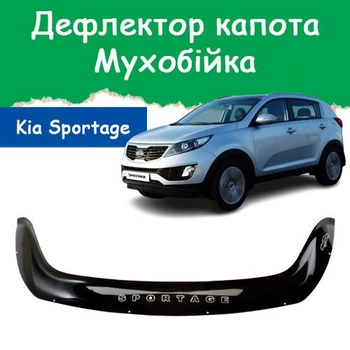 Дефлектор капота на KIA Sportage III Киа Спортейдж 3 с 2010-2015г Мухобойка
