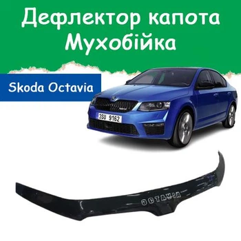 Дефлектор капота на Skoda Octavia A7 Шкода Октавія з 2013-2017р Мухобійка