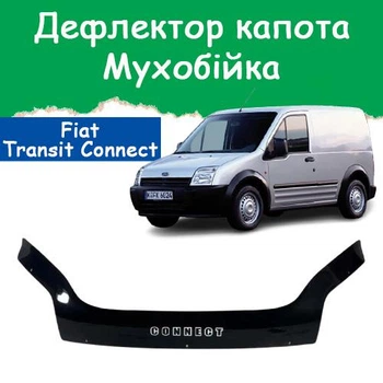 Дефлектор капота на FORD Transit Connect Форд Транзит Конект c 2002-2009г Мухобойка.