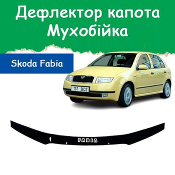 Дефлектор капота на Skoda Fabia Шкода Фабія з 1999-2007р Мухобійка