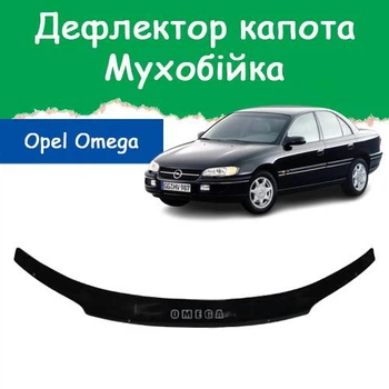 Дефлектор капота на Opel Omega В Опель Омега Б с 1994-1999г Мухобойка.