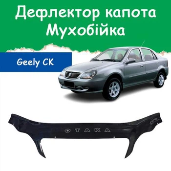 Дефлектор капота на Geely CK Джили СК с 2005-2011г Мухобойка.