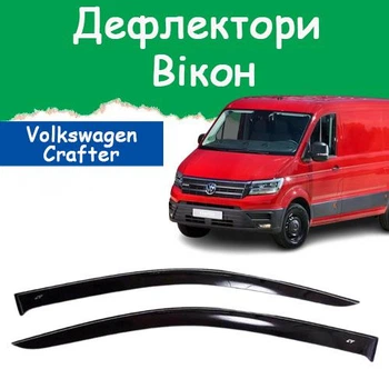 Дефлекторы боковых окон Volkswagen Crafter II Фольксваген Крафтер 2 2017- ветровики 2шт.