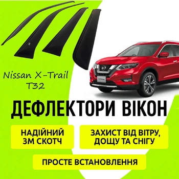 Дефлекторы боковых окон Nissan X-Trail III (T32) 2014-2021 ветровики