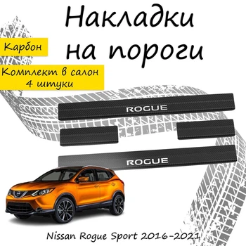 Накладки на пороги Nissan ROGUE SPORT Ниссан Рог Спорт 2016-2021 Нержавеющая сталь Внутренние 4 шт. Цвет Карбон