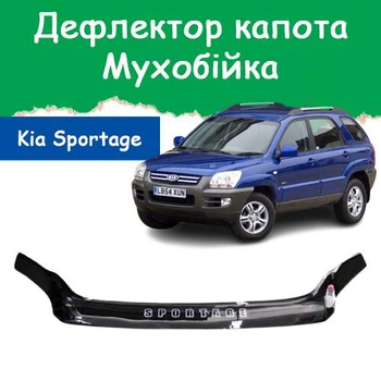 Дефлектор капота на KIA Sportage II Киа Спортейдж 2 с 2004-2009г Мухобойка.