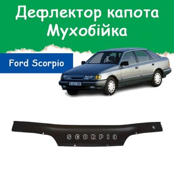 Дефлектор капота на FORD Scorpio Форд Скорпио c 1985-1994г Мухобойка.