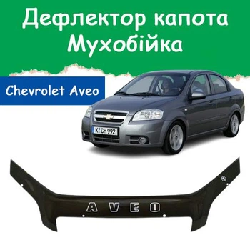Дефлектор капота на Chevrolet Aveo T250 Шевроле Авео (седан) с 2006-2011г Мухобойка.