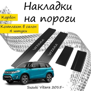 Накладки на пороги Suzuki VITARA IV Cузуки Витара 4 2015- Нержавеющая сталь Внутренние 4 шт. Цвет Карбон