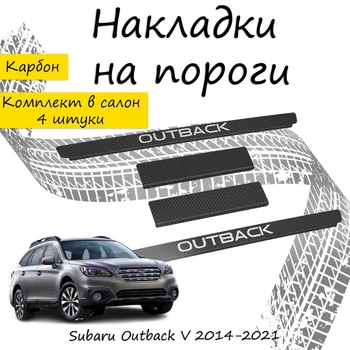 Накладки на пороги Subaru OUTBACK V (BS) Субару Аутбек 5 2014-2021 Нержавеющая сталь Внутренние 4 шт. Цвет Карбон