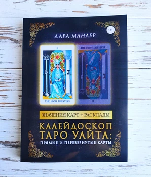 Книга Дара Манлер "Калейдоскоп таро Уайта: прямые и перевернутые карты"