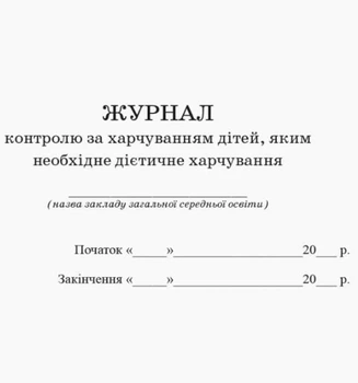 Журнал учета детей, нуждающихся в диетическом питании 20 листов