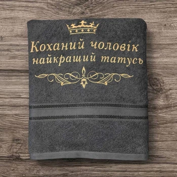 Іменний рушник для чоловіка «Коханий чоловік, найкращий татусь» з вишивкою, подарунковий банний рушник 70/140 см