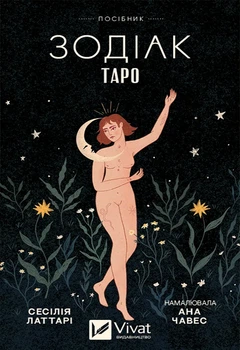Карти Таро Зодіак. Vivat