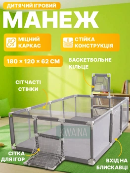 Дитячий манеж ігровий 180×120×62 см, великий сухий басейн із сіткою, домашній ігровий майданчик з воротами та кошиком для м'ячів, Сірий