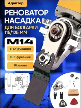 Адаптер-насадка реноватор для болгарки, конвертер під мультиінструмент, універсальна насадка для шліфування, різання та зачистки