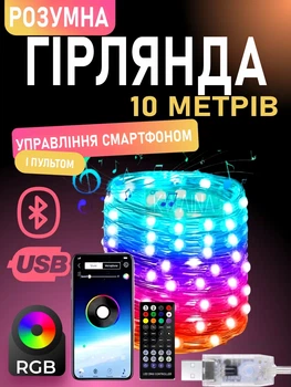 Умная светодиодная гирлянда Smart RGB LED 10 м с управлением по Bluetooth через приложение, цветная LED гирлянда для улицы и дома