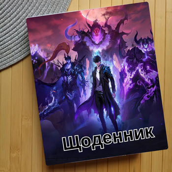 Щоденник Соло левелінг Solo Leveling Підняття рівня поодинці Тільки я візьму новий рівень (25013)