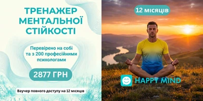 Ваучер доступу на 12 міс. до онлайн тренажеру Ментальної Стійкості Хепі Майнд Хелп