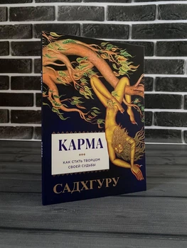 Садхгуру - Карма (Рос)