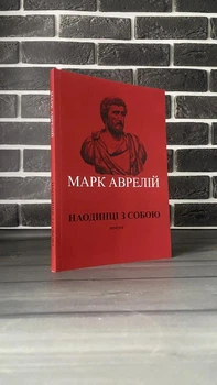 Марк Аврелій - Наодинці з собою (Укр.мова)