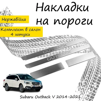 Накладки на пороги Subaru OUTBACK V (BS) Субару Аутбек 5 2014-2021 Нержавеющая сталь Внутренние 4 шт. Цвет Хром