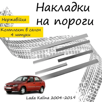 Накладки на пороги Lada KALINA Лада Калина 2004-2019 Нержавеющая сталь Внутренние 4 шт. Цвет Хром