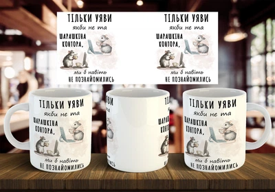 Чашка "Шарашкина контора" 330 мл