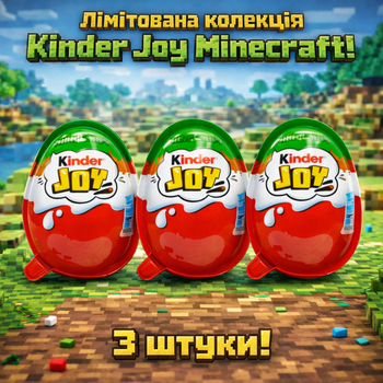 Kinder Joy Minecraft 3 штуки по 20 г кіндер джой майнкрафт шоколадне яйце з іграшкою сюрприз Ferrero для дітей подарунок фанатам гри колекційна фігурка нова серія