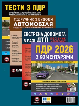 Комплект Екстрена допомога в разі ДТП + Правила дорожнього руху України 2026 (ПДР 2026) з коментарями + Підручник з будови автомобіля + Тести ПДР