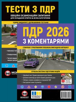 Комплект Правила дорожнього руху України 2026 (ПДР 2026) з коментарями + Тести ПДР (укр.мовою)
