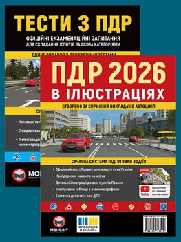 Комплект Правила дорожнього руху України 2026 (ПДД 2026) з ілюстраціями + Тести ПДР