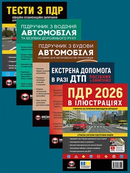 Комплект Правила дорожнього руху України 2026 (ПДР 2026) з ілюстраціями + Тести ПДР + Підручник з водіння автомобіля + Підручник із будови автомобіля + Екстрена допомога в разі ДТП