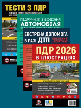 Комплект Правила дорожнього руху України 2026 (ПДР 2026) з ілюстраціями + Підручник з водіння автомобіля + Екстрена допомога у разі ДТП + Тести з ПДР