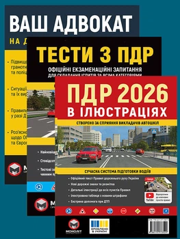 Комплект Правила дорожнього руху України 2026 (ПДД 2026) з ілюстраціями + Тести ПДР + Ваш адвокат. На дорозі без конфліктів
